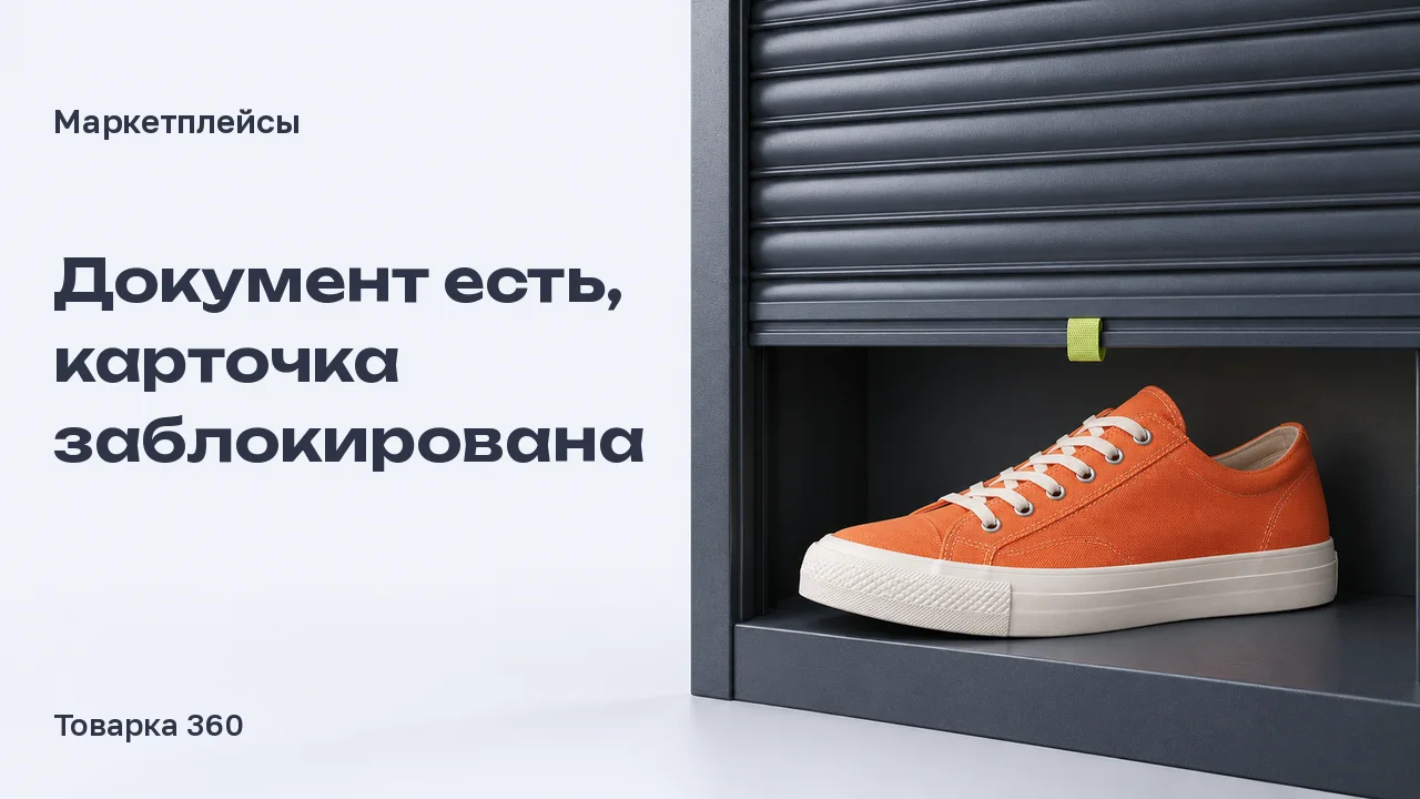 Оранжевый кроссовок за наполовину опущенной графитовой витринной шторкой: проверка заблокированной карточки при наличии документа.