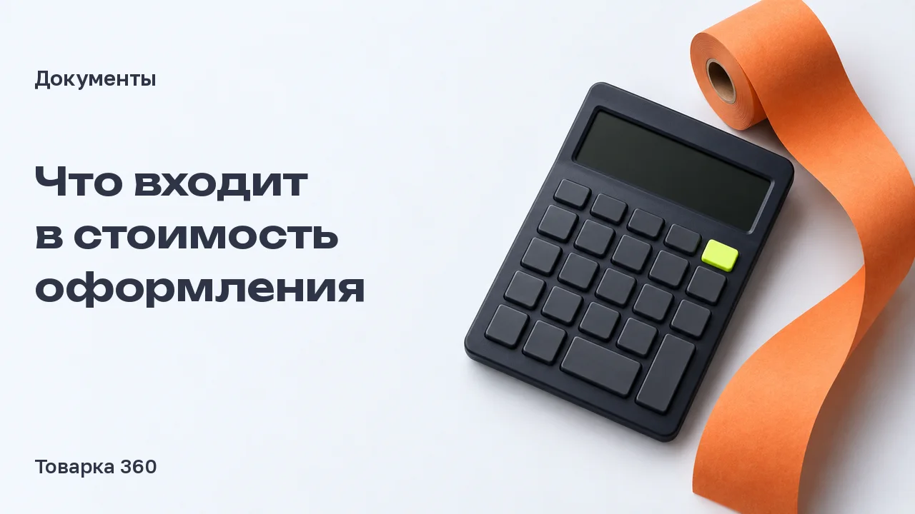 Графитовый калькулятор с пустым экраном и оранжевая бумажная лента без цифр: состав стоимости оформления документов.