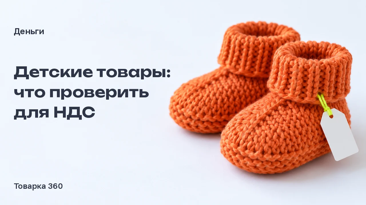 Оранжевые вязаные детские пинетки с пустой биркой на лаймовом шнурке: проверка детского товара для НДС.