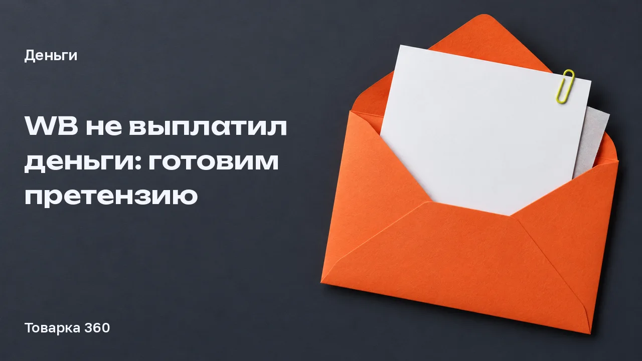 Оранжевый конверт с чистым листом и лаймовой скрепкой на графите: подготовка претензии о невыплате.