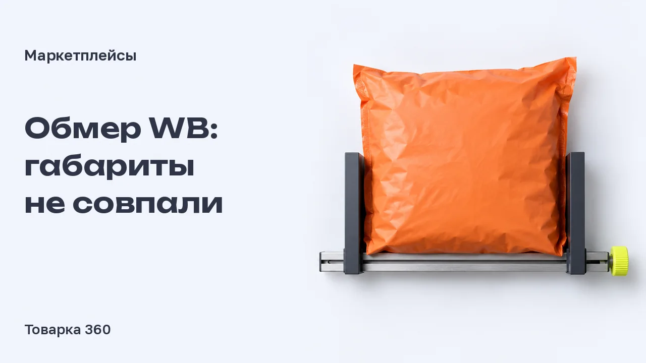 Мягкий оранжевый упаковочный пакет между графитовыми измерительными упорами: расхождение габаритов после обмера WB.
